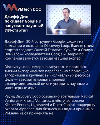 Jeff Dean i istraživači Googlea osnivaju Discovery Loop