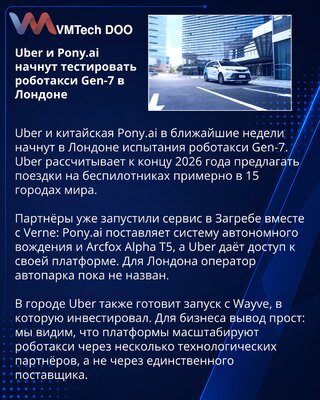 Uber и Pony.ai начнут тестировать роботакси Gen-7 в Лондоне
