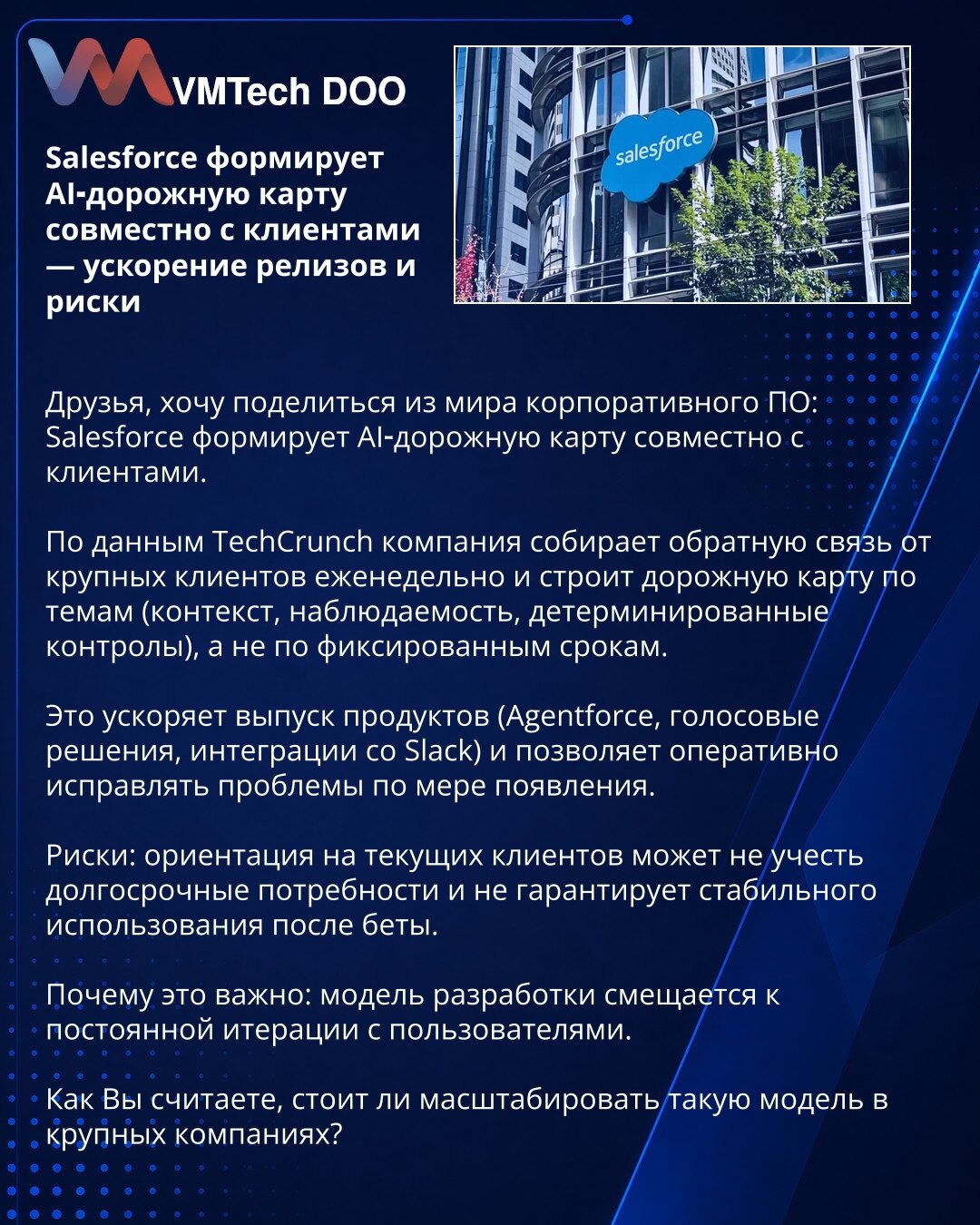 Salesforce kreira AI putokaz zajedno sa klijentima — ubrzanje izdanja i rizici

Dragi prijatelji, želim podeliti iz sveta korporativnog softvera: Salesforce kreira AI putokaz zajedno sa klijentima.

Prema TechCrunch-u, kompanija nedeljno prikuplja povratne informacije od velikih klijenata i gradi putokaz po temama (kontekst, observabilnost, determinističke kontrole), a ne po fiksnim rokovima.

To ubrzava izlazak proizvoda (Agentforce, glasovna rešenja, integracije sa Slack-om) i omogućava brzo o