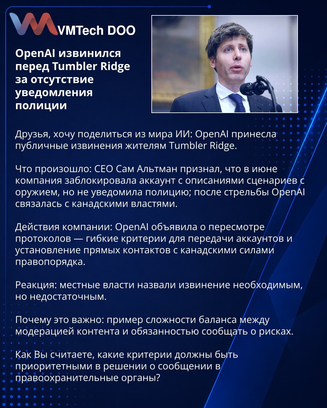OpenAI izvinio se Tumbler Ridge zbog neobaveštavanja policije

Prijatelji, želim da podelim vest iz sveta AI: OpenAI javno se izvinuo stanovnicima Tumbler Ridge.

Šta se desilo: izvršni direktor Sam Altman priznao je da je u junu kompanija blokirala nalog sa opisima scenarija sa oružjem, ali nije obavestila policiju; nakon pucnjave OpenAI je stupio u kontakt sa kanadskim vlastima.

Radnje kompanije: OpenAI je najavio reviziju protokola — fleksibilnija pravila za prenos naloga i uspostavljanje di