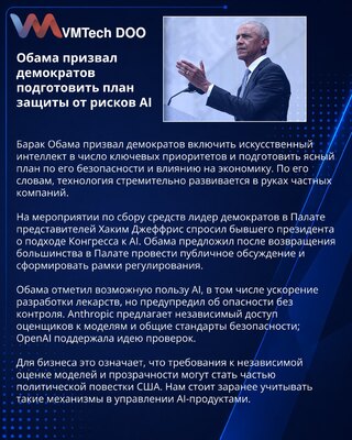 Обама призвал демократов подготовить ясный план по безопасности AI