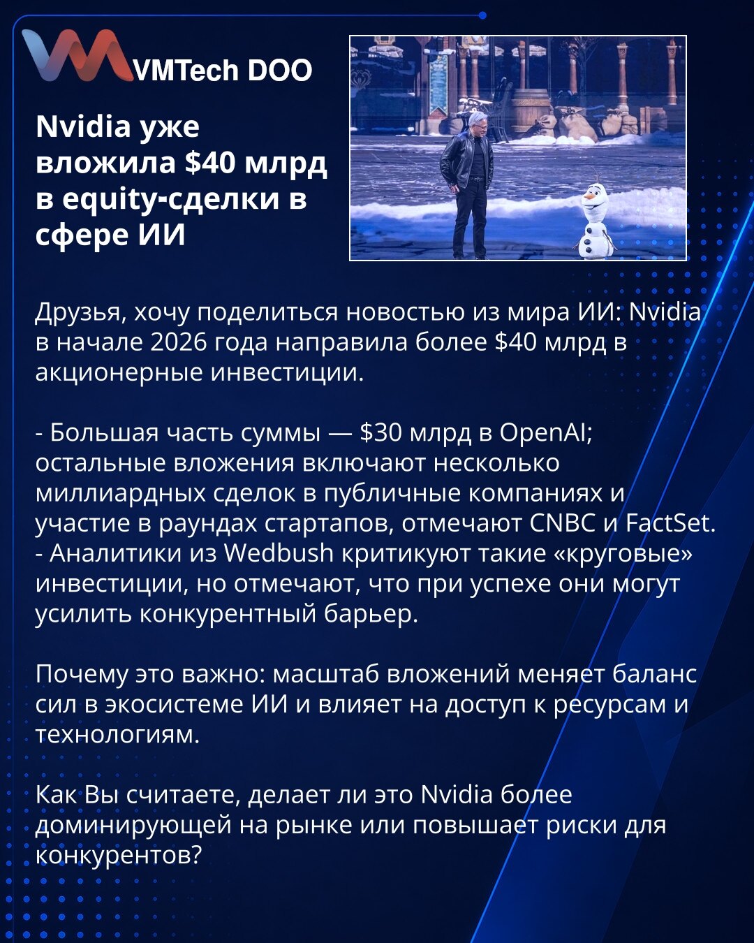 Nvidia je već uložila 40 milijardi USD u equity-poslove u oblasti veštačke inteligencije

Prijatelji, želim da podelim vest iz sveta veštačke inteligencije: početkom 2026. Nvidia je uložila više od 40 milijardi USD u akcionarske investicije.

- Veći deo iznosa — 30 milijardi USD u OpenAI; ostala ulaganja uključuju nekoliko milijardi vrednih poslova u javnim kompanijama i učešće u rundama startapa, navode CNBC i FactSet.
- Analitičari iz Wedbusha kritikuju takva "kružna" ulaganja, ali napominju d