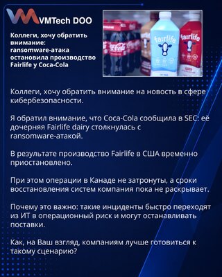 Коллеги, хочу обратить внимание: ransomware-атака остановила производство Fairlife у Coca-Cola