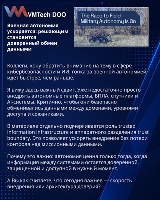 Военная автономия ускоряется: решающим становится доверенный обмен данными