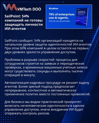 SailPoint: защита ИИ-агентов отстаёт от внедрения автономного ИИ