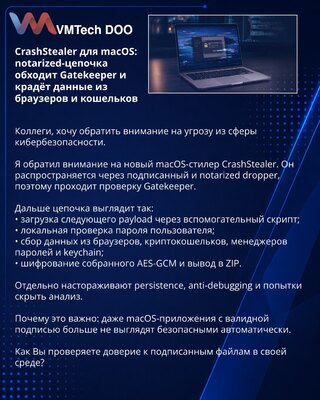 CrashStealer для macOS: notarized-цепочка обходит Gatekeeper и крадёт данные из браузеров и кошельков