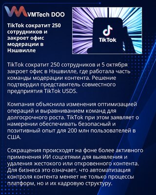 TikTok сократит 250 сотрудников и закроет офис в Нэшвилле