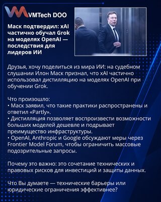 Маск подтвердил: xAI частично обучал Grok на моделях OpenAI — последствия для лидеров ИИ