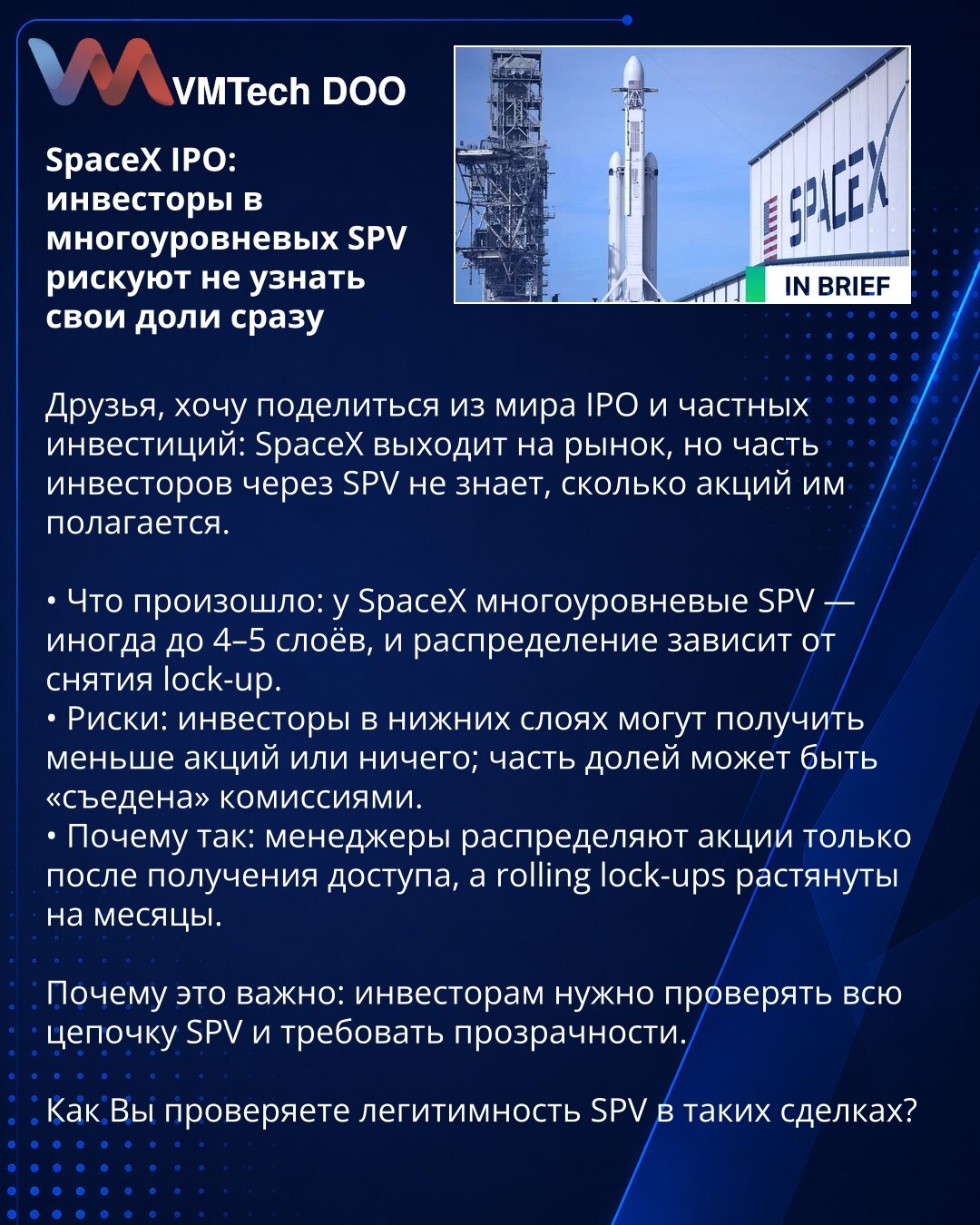 SpaceX IPO: investitori u višeslojnim SPV rizikuju da odmah ne saznaju svoje udele

Prijatelji, delim opažanje iz sveta IPO i privatnih investicija: SpaceX izlazi na berzu, ali deo investitora preko SPV ne zna koliko akcija im pripada.

• Šta se desilo: SpaceX koristi višeslojane SPV — ponekad 4–5 nivoa, a raspodela zavisi od ukidanja lock-up.
• Rizici: investitori u donjim slojevima mogu dobiti manje ili ništa; deo udesa može biti „pojedeno" naknadama.
• Zašto: menadžeri raspodeljuju akcije tek