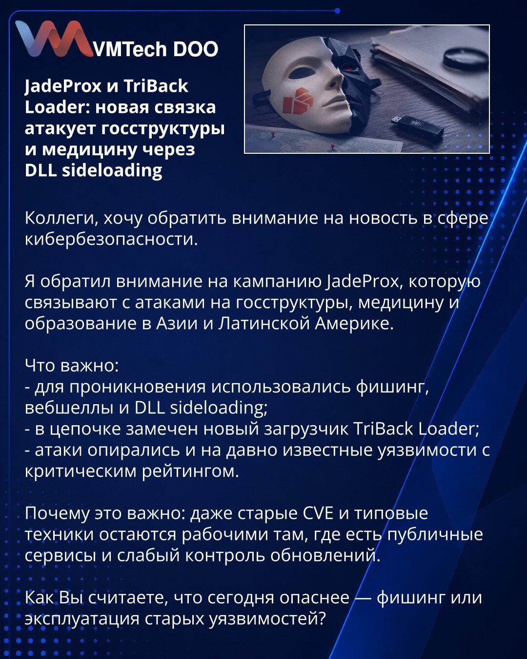 JadeProx и TriBack Loader: новая связка атакует госструктуры и медицину через DLL sideloading