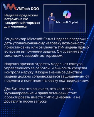 Сатья Наделла призвал встроить аварийное отключение ИИ-моделей