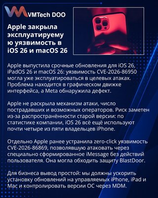 Apple устранила эксплуатируемую уязвимость в iOS 26 и macOS 26