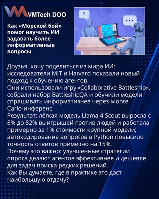 Как «Морской бой» помог научить ИИ задавать более информативные вопросы