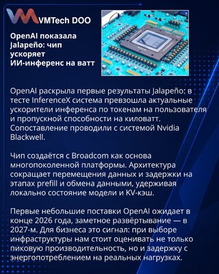 OpenAI раскрыла бенчмарки чипа Jalapeño для ИИ-инференса