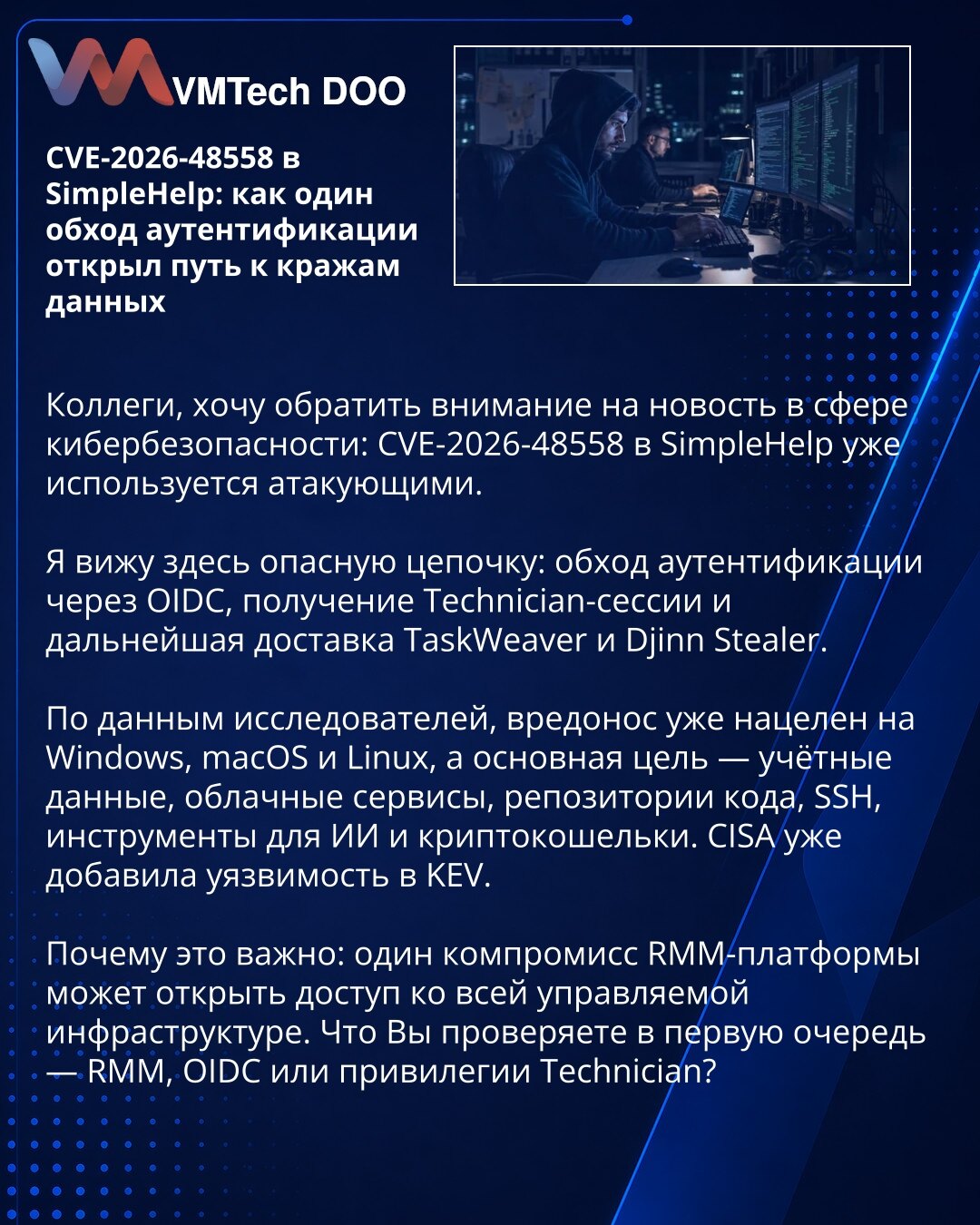 CVE-2026-48558 u SimpleHelp: kako je jedan zaobilaženje autentifikacije otvorilo put ka krađama podataka

Kolege, želim da skrenem pažnju na vest iz sajber bezbednosti: CVE-2026-48558 u SimpleHelp-u već koriste napadači.

Ovde vidim opasan lanac: zaobilaženje autentifikacije kroz OIDC, dobijanje Technician sesije i dalja isporuka alata TaskWeaver i Djinn Stealer.

Prema istraživačima, zlonamerni softver je već usmeren na Windows, macOS i Linux, a glavni cilj su kredencijali, cloud servisi, repoz