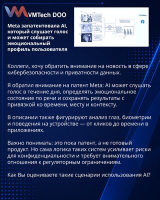 Meta запатентовала AI, который слушает голос и может собирать эмоциональный профиль пользователя