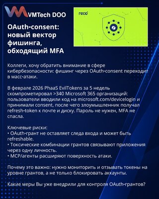 OAuth‑consent: новый вектор фишинга, обходящий MFA