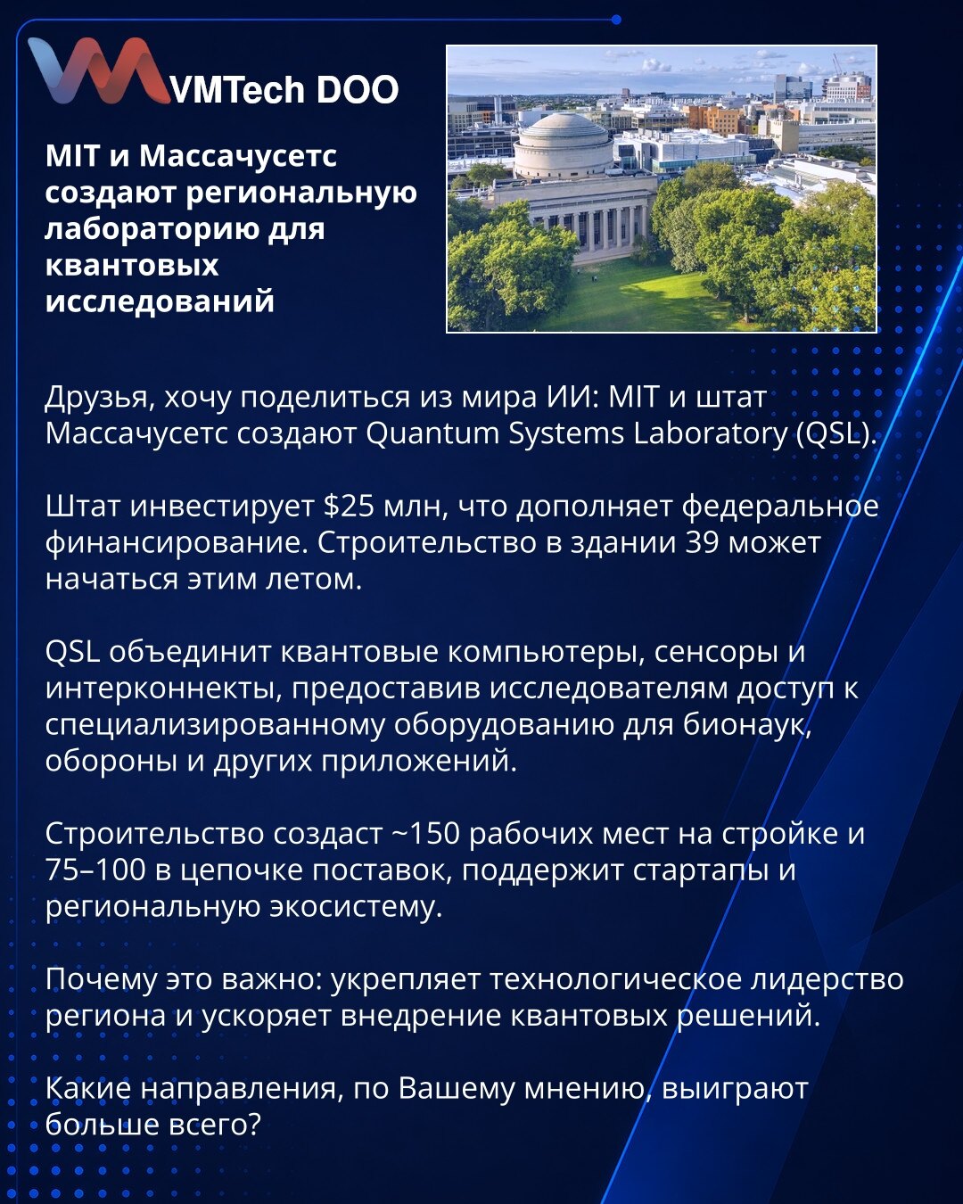 MIT i Masačusets osnivaju regionalnu laboratoriju za kvantna istraživanja

Prijatelji, želim podeliti vijest iz sveta veštačke inteligencije: MIT i država Masačusets osnivaju Quantum Systems Laboratory (QSL).

Država ulaže 25 miliona USD, što dopunjava federalna sredstva. Izgradnja u Zgradi 39 može početi ovog leta.

QSL će objediniti kvantne računare, senzore i interkonekte, pružajući istraživačima pristup specijalizovanoj opremi za biomedicinu, odbranu i druge primene.

Izgradnja će stvoriti o