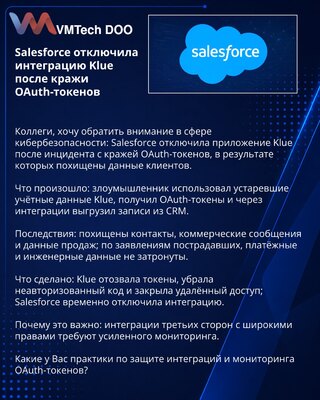 Salesforce отключила интеграцию Klue после кражи OAuth-токенов