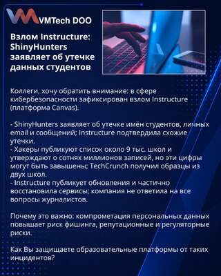Взлом Instructure: ShinyHunters заявляет об утечке данных студентов