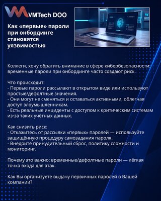 Как «первые» пароли при онбординге становятся уязвимостью
