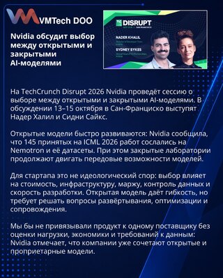 Nvidia обсудит открытые и закрытые AI-модели на Disrupt 2026