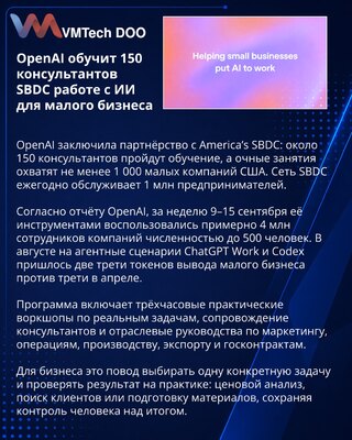 OpenAI обучит консультантов SBDC внедрять ИИ в малый бизнес