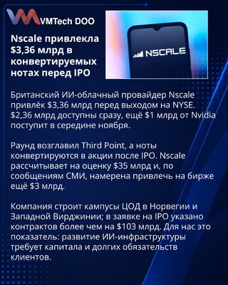 Nscale привлекла $3,36 млрд перед IPO в США