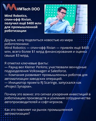 Mind Robotics, спин‑офф Rivian, получил ещё $400 млн для промышленной роботизации