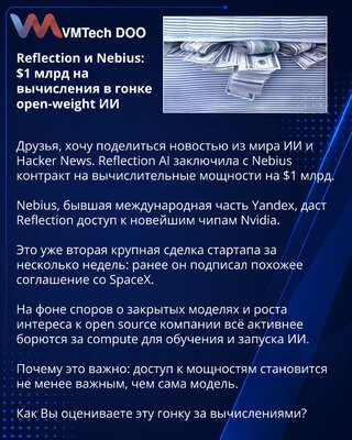 Reflection и Nebius: $1 млрд на вычисления в гонке open-weight ИИ