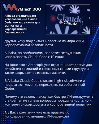 Alibaba ограничивает использование Claude Code: что это значит для рынка ИИ и корпоративной безопасности