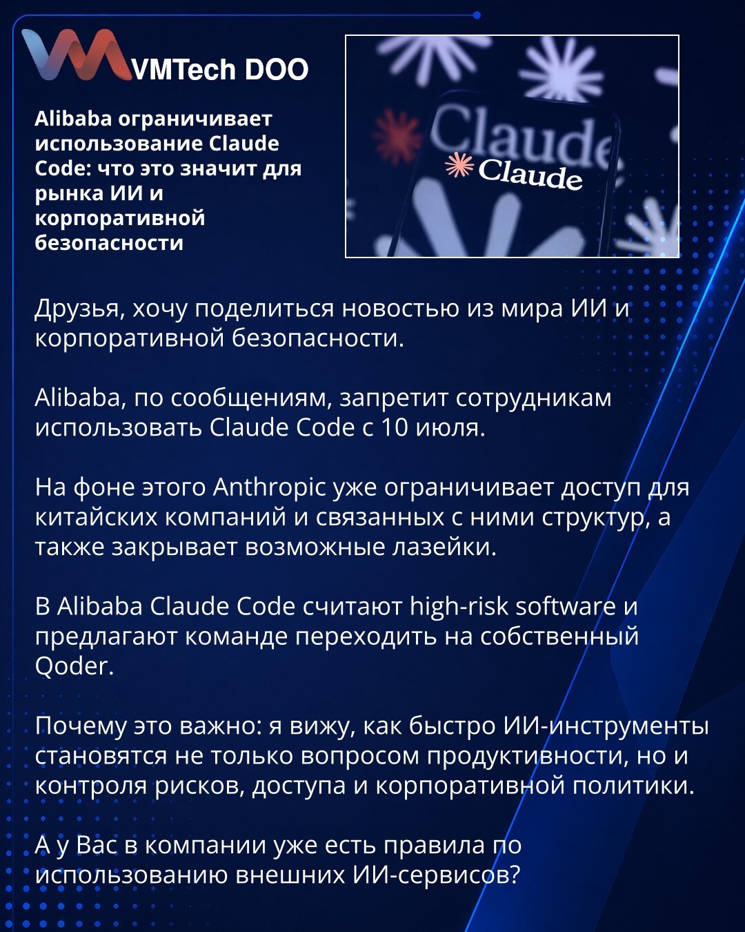 Alibaba ograničava upotrebu Claude Code: šta to znači za tržište veštačke inteligencije i korporativnu bezbednost

Prijatelji, želim da podelim vest iz sveta veštačke inteligencije i korporativne bezbednosti.

Prema navodima, Alibaba će od 10. jula zabraniti zaposlenima korišćenje Claude Code-a.

U tom kontekstu, Anthropic već ograničava pristup kineskim kompanijama i povezanim entitetima, kao i zatvara moguće zaobilazne puteve.

U Alibabi Claude Code smatraju visokorizičnim softverom i timu pre