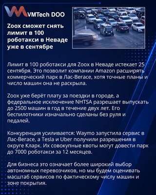 Zoox сможет расширить парк роботакси в Лас-Вегасе после снятия лимита