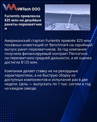 Furientis получила $25 млн на массовый выпуск ракет-перехватчиков