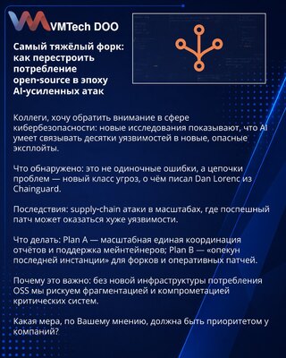 Самый тяжёлый форк: как перестроить потребление open‑source в эпоху AI‑усиленных атак