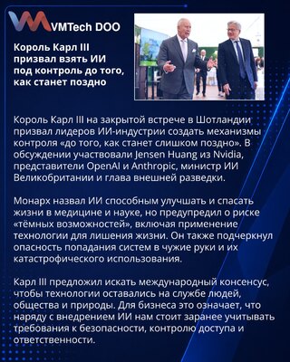 Карл III призвал лидеров ИИ-индустрии не терять контроль над технологией
