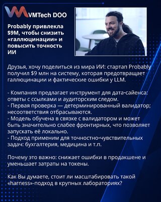 Probably привлекла $9M, чтобы снизить «галлюцинации» и повысить точность ИИ