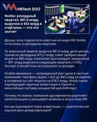 Nvidia: рекордный квартал, $81,6 млрд выручки и $43 млрд в стартапах — что это значит