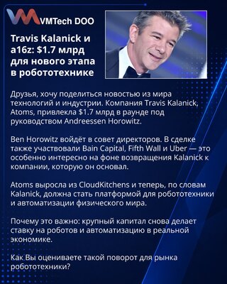 Travis Kalanick и a16z: $1.7 млрд для нового этапа в робототехнике