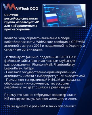 GREYVIBE: российско-связанная группа использует ИИ для кибершпионажа против Украины