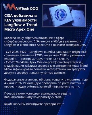 CISA добавила в KEV уязвимости Langflow и Trend Micro Apex One