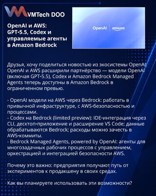 OpenAI и AWS: GPT‑5.5, Codex и управляемые агенты в Amazon Bedrock