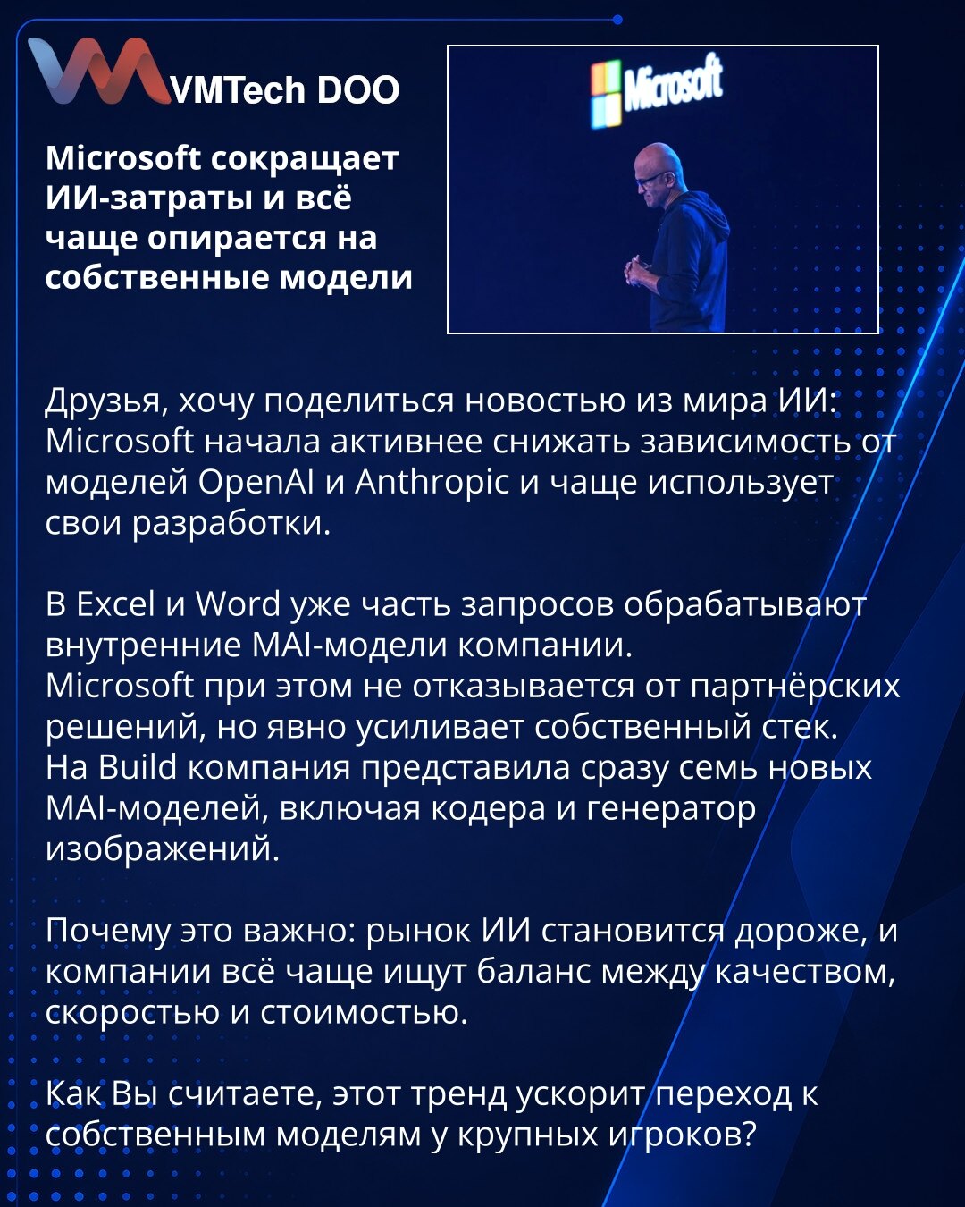 Microsoft smanjuje troškove za AI i sve se više oslanja na sopstvene modele

Dragi prijatelji, želim da podelim vest iz sveta veštačke inteligencije: Microsoft je počeo aktivnije da smanjuje zavisnost od modela OpenAI i Anthropic, i sve češće koristi sopstvena rešenja.

U Excelu i Wordu deo upita već obrađuju interne MAI modele kompanije.
Microsoft se pritom ne odriče partnerskih rešenja, ali jasno jača sopstveni tehnološki stack.
Na Build konferenciji kompanija je predstavila čak sedam novih MA