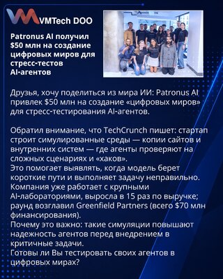 Patronus AI получил $50 млн на создание цифровых миров для стресс‑тестов AI‑агентов