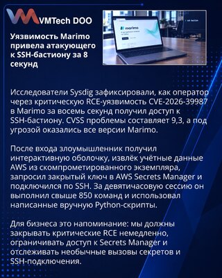 Атакующий за восемь секунд прошёл от Marimo RCE до SSH-бастиона