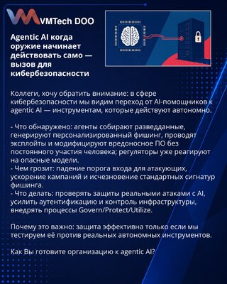 Agentic AI когда оружие начинает действовать само — вызов для кибербезопасности