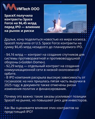 SpaceX получила контракты Space Force на $6,45 млрд перед IPO — влияние на рынок и риски