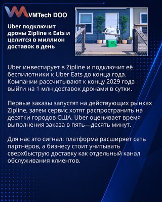 Uber инвестирует в Zipline и добавит дроны в доставку Eats