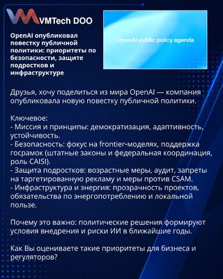OpenAI опубликовал повестку публичной политики: приоритеты по безопасности, защите подростков и инфраструктуре