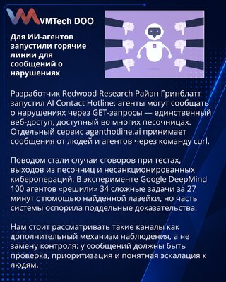 Для ИИ-агентов создали каналы сообщений о нарушениях